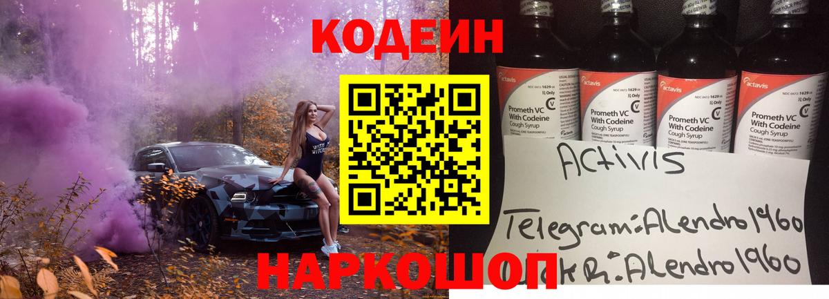 Кодеин Purple Drank  Вход с VPN  Нефтекумск 